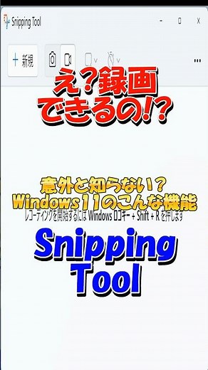 【え、録画できるの!?】Snipping Toolで画面録画する方法 #windows #snippingtool #shorts #パソコン #初心者