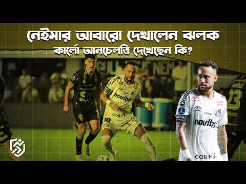 নেইমার আবারো দেখালেন ঝলক, আনচেলত্তি দেখেছেন কি? | Neymar | Brazil