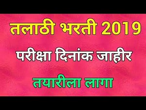 तलाठी भरती 2019 अपडेट , परीक्षा जाहीर