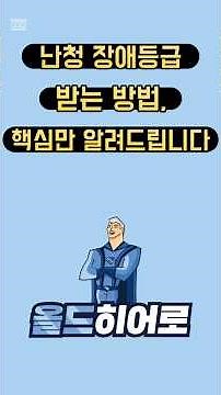 난청 장애등급 받는 방법, 핵심만 알려드립니다