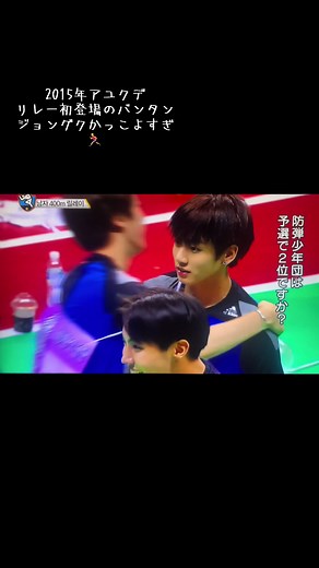 BTS ジョングクのリレー出場が予想外の1位に！