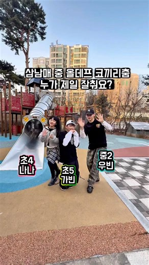 삼남매 중 올데프 코끼리춤 누가 제일 잘춰요?#삼남매#alldayproject #adp #코끼리춤 #lookatme #올데이프로젝트 #kpop