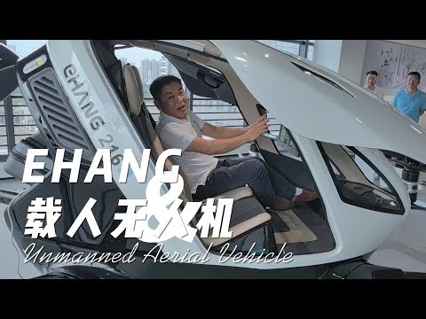 中国低空经济的领头企业，体验亿航载人无人机 @飞行汽车