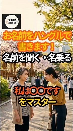 【マネする韓国語＃4】お名前をハングルで書きます！名前の聞き方・名乗り方【交流・基本編】