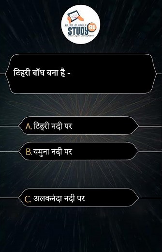 टिहरी बाँध बना है - #study91