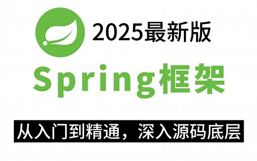 翻遍整个B站！这应该是把Spring框架讲的最清楚的视频教程了，从入门到精通，一套带你轻松吃透spring_通俗易懂_小白必看