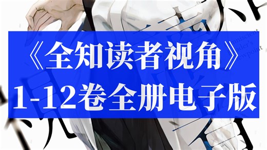 全知读者视角小说1-12卷全册电子版资源EPUB/PDF分享下载 人工精翻 简介自取
