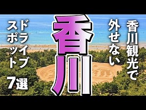 [Kagawa Tourism] Must-see driving spots when sightseeing in Kagawa