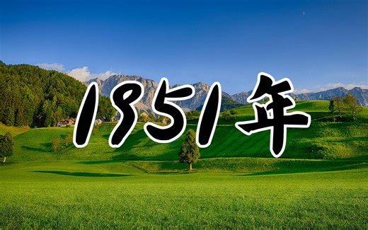 纵观历史百年之1951年