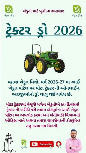 ટ્રેક્ટર સબસિડી ડ્રો થયો 2026 || Tractor sahay yojana gujarat || ikhedut portal 2026 || #ikhedut