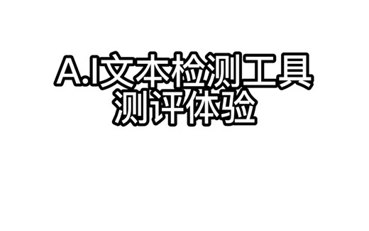 测评-七款AI文本检测工具，五种绕开检测的方法～ChatGPT侦探到底能不能行？