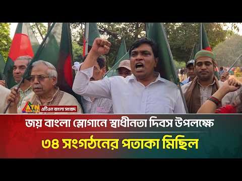 জয় বাংলা স্লোগানে স্বাধীনতা দিবস উপলক্ষে ৩৪ সংগঠনের পতাকা মিছিল | ATN Bangla News