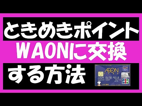 ときめきポイントをWAONに交換する方法。イオンカードのポイントであるときめきポイントの使い方について解説します。パソコン、スマホ、スマホアプリ、電話による交換方法を紹介します。