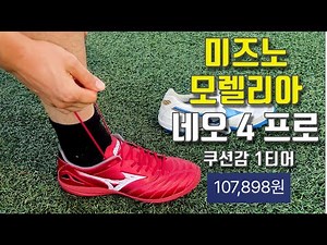 '100,000 won range' '1st tier cushioning' 'Kangaroo leather' futsal shoes - Mizuno Morelia Neo 4 ...