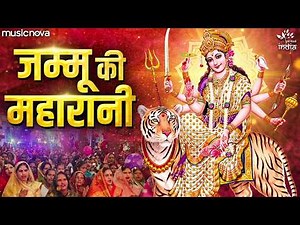 जम्मू की महारानी Jammu Ki Maharani - Mata Rani Ke Bhajan | नवरात्रि भजन | Durga Maa Song | माता भजन