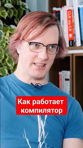 Как работает компилятор #айтиборода