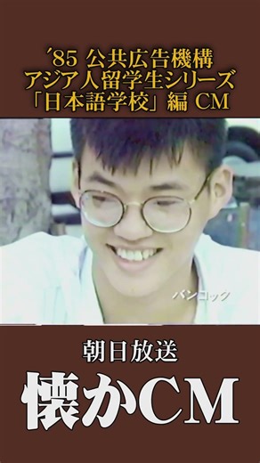 [Nostalgic Commercial] Public Relations Agency Asia International Student Series "Japanese Langua...