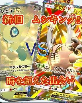 【ポケポケ】新/ 旧 虫対決‼︎ 時を超えた遭遇 同時上映 セレビィ氏す #pokemon #pokemoncards #pokemontcg #pokémon ♯ポケポケ♯メガライジング