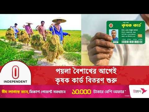 কৃষি ও পরিবেশে বড় ঘোষণা: কৃষক কার্ড বিতরণ ও বৃক্ষরোপণ কর্মসূচি | Krishok Card| Independent TV