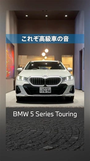 BMW 新型5シリーズ｜これぞ高級車の音です #shorts