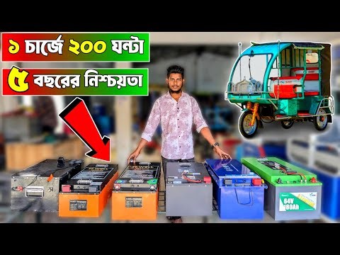 ১ চার্জে ২০০ ঘন্টা চলবে লিথিয়াম ব্যাটারি । ইজি বাইকের মাইলেজের রাজা । #lithiumbattery