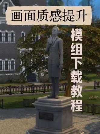 模拟人生4画面质感提升mod 教程来啦～🔗在视频里，如果遇到问题，可以进👗有分享#模拟人生4 #模拟人生4安利 #游戏