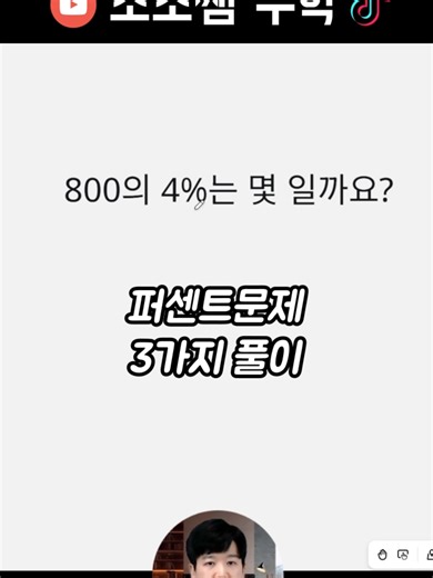 퍼센트 3가지 풀이 #퍼센트 #백분율 #math #mathproblem