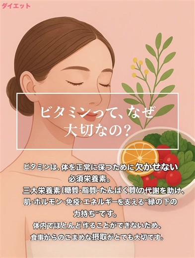 健康×美容を支える、13種のビタミン ⸻ 🌸「ビタミン」って聞くと、美容や健康に良いイメージはあるけれど… 実は、体のあらゆる“代謝のスイッチ”を入れる栄養素なんです⚡️ 私たちの体は、食べたものをそのまま使えません。 糖質・脂質・たんぱく質を“エネルギー”や“肌・筋肉”に変えるためには、 その変換をサポートする“ビタミン”が必要不可欠。 でも…ほとんどのビタミンは体内でつくることができません。 食事やサプリメントでこまめに補うことが、美と健康のカギなんです🔑 ⸻ 🍊ビタミンC・E・A → 抗酸化・美白・ハリUP。紫外線やストレスに負けない肌づくりに✨ 🌿ビタミンB群（B1・B2・B6・B12・ナイアシンなど） → 代謝と疲労回復をサポート。ダイエット中にも◎ ☀️ビタミンD → 骨・免疫・ホルモンバランスを整え、幸福ホルモン“セロトニン”にも関与。 💛ビタミンK → 骨の健康や血流を支え、冷え・むくみケアにも🌸 ⸻ 💬ポイント ・水溶性ビタミン（B群・C）は体に溜まりにくい → 毎日こまめに🍋 ・脂溶性ビタミン（A・D・E・K） →油と一緒に摂ると吸収率UP🥑 ⸻ 