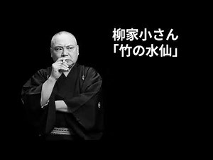 柳家小さん 「竹の水仙」