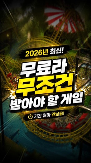 무료라 무조건 받아야 할 게임 #shorts