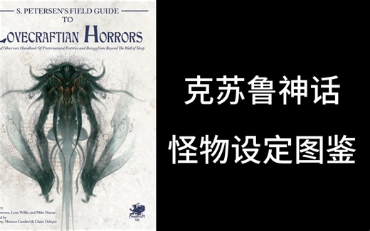 Top插画 | 克苏鲁神话 | 怪物图鉴一本通 | 神秘力量 | 未知恐惧 | Cthulhu Mythos | 沉浸式观看 | 洛夫克拉夫特