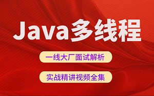 2020年Java多线程实战教程全套视频