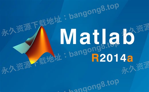 Matlab 商业数学软件 2014a 详细安装教程 安装包下载