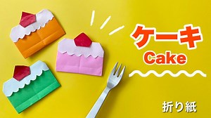 【簡単折り紙】1枚で可愛いケーキ DIY/ Origami cake – あんママの簡単折り紙