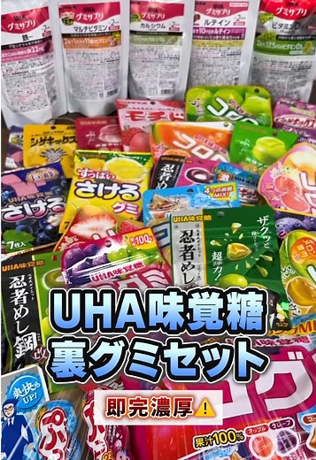 UHA味覚糖の人気裏グミセット✨