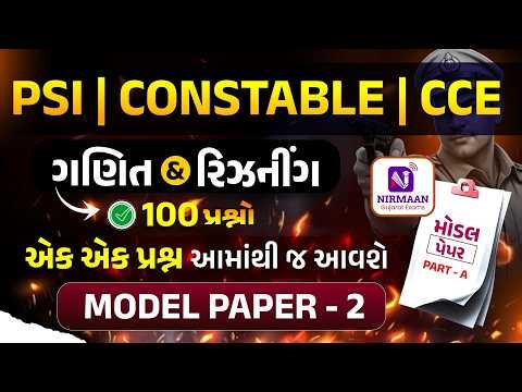 Model Paper :2 | Part-A | ગણિત | રિઝનિંગ | પરીક્ષામાં પૂછાય તેવું સૌથી સચોટ પેપર સોલ્યુશન#police
