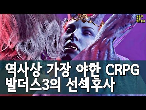 발더스 게이트 3는 선섹후사다 - 역대 가장 야한 CRPG의 오해 외 | 게임 헤드라인