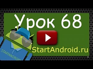 Start аndroid: Урок 68. Немного о Parcel (Программирование под андроид)