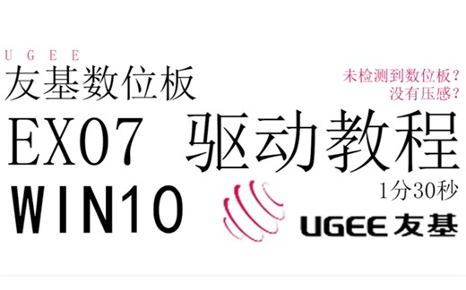 【友基EX07】如何在Win10系统正常运行EX07友基数位板？官方驱动更新啦
