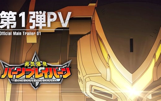 【2024年1月/Cygames】勇气爆发 BANG BRAVERN 正式PV1【MCE汉化组】