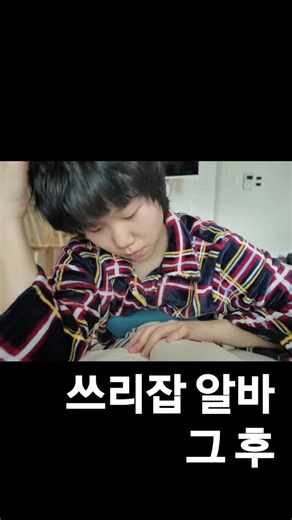 오르카orca on Instagram: "쓰리잡 알바 하던 사람이 한달 푹 쉬니까 생긴 일 원래 24시간이 어떻게 가는지도 모르게 바쁘게 살다가 갑자기 자유가 생기니까 처음에는 어쩔 줄 모르겠더라고요!! 혼자 노는 방법을 아예 까먹은 것 같았어요. 아무 버스 타고 아무 지하철 타고 모르는 역에 내려서 무작정 걸어 다니다가 거기서 또 집까지 걸어 오고 그랬어요. 근데 서면 앉고 싶고 앉으면 눕고 싶다 했던가... 이 편안하게 늘어지는 삶에 한달만에 완벽적응을 해버렸습니다. 말도 잘 안 하고 사니까 오랜만에 녹음한다고 입을 여니 혀가 꼬여서 여러번 재녹음 했네요ㅋㅋㅋ 여러분 저는 사부작 사부작 잘살고 있어요!!! 엄청 보고 싶었습니다!!! 영상 결론 : 일은 안 할 수 있으면 안하고 싶다는 생각이 들었다.. 지금 이렇게 쉬니까 너무 좋다 🫢🫢 그래도 언젠간 다시 할거다~~!!"