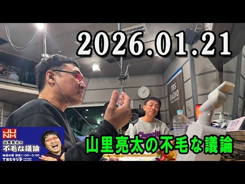 山里亮太の不毛な議論 2026年01月21日 出演者 : M1グランプリ2025 準優勝の #ドンデコルテ のおふたりが生出演！