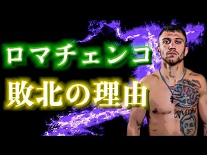 【考察】ワシル・ロマチェンコ衝撃の敗戦！テオフィモ・ロペス戦で何が起きたのか！？細川バレンタインが技術面と精神面を徹底解説！