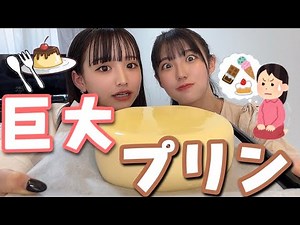 [God] I tried making a giant pudding!!