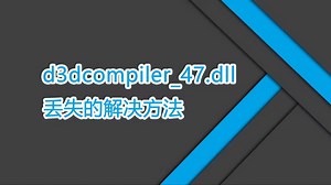 教你msvcr120.dll丢失怎样修复，3种快速解决方法 一键修复dll文件