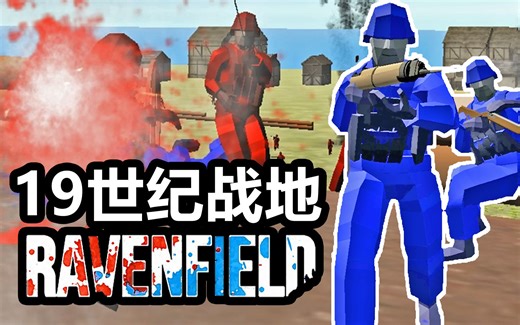 19世纪的战地是什么样的？丨战地模拟器 Ravenfield丨红箭红