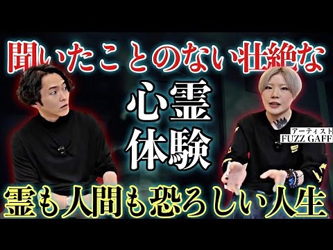 《こんな壮絶な話聞いたことない：FUZZ GAFFコラボ》霊が見えるとはこう言うことなのかもしれません