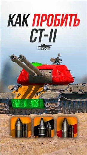 How to Penetrate the Tier 10 Soviet Heavy Tank — ST-II? #worldoftanks #wot