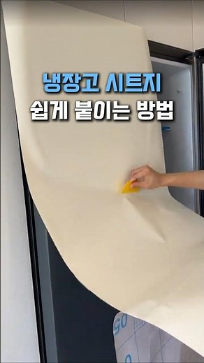 How to stick refrigerator sheet