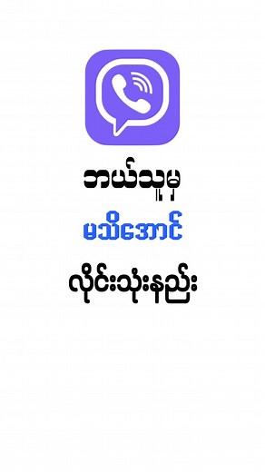 89K views · 2.2K reactions | "မီးစိမ်းပိတ်နည်း" Viber How To Turn Off Active Status on Viber,2025 "New video" #activestatus #viber #မီးစိမ်းပိတ်နည်း #Diwali | Sharing Tech | Facebook